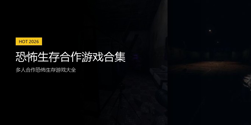 恐怖生存合作游戏合集