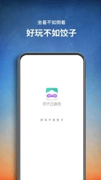 饺子云游戏网页版图1