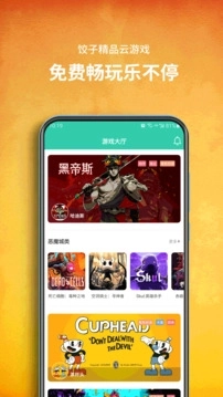 饺子云游戏网页版图3