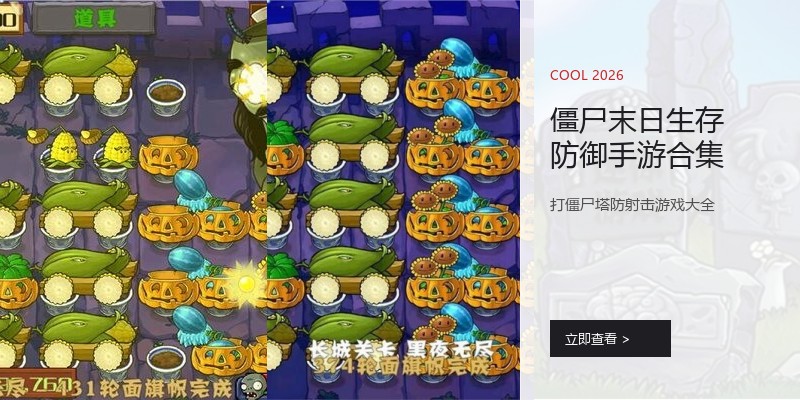 僵尸末日生存防御手游合集