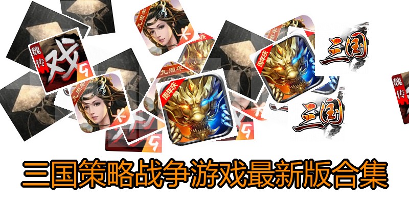 三国策略战争游戏最新版合集