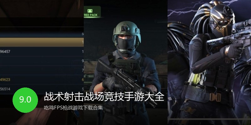 战术射击战场竞技手游大全