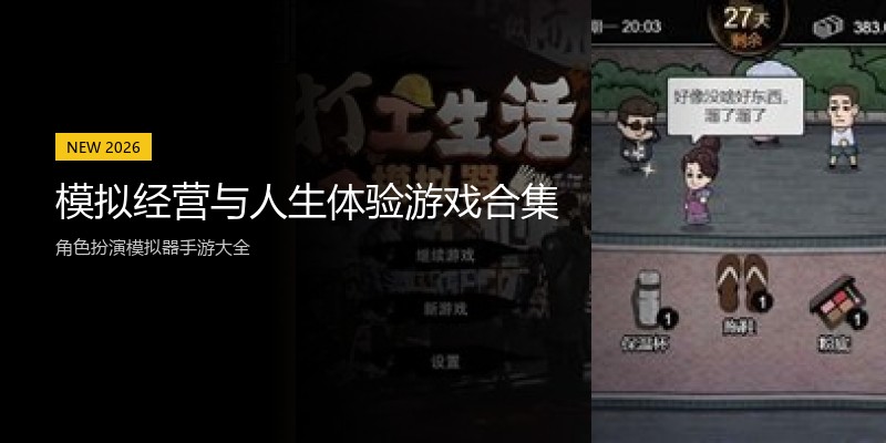 模拟经营与人生体验游戏合集