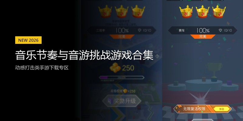 音乐节奏与音游挑战游戏合集