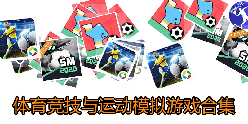 体育竞技与运动模拟游戏合集