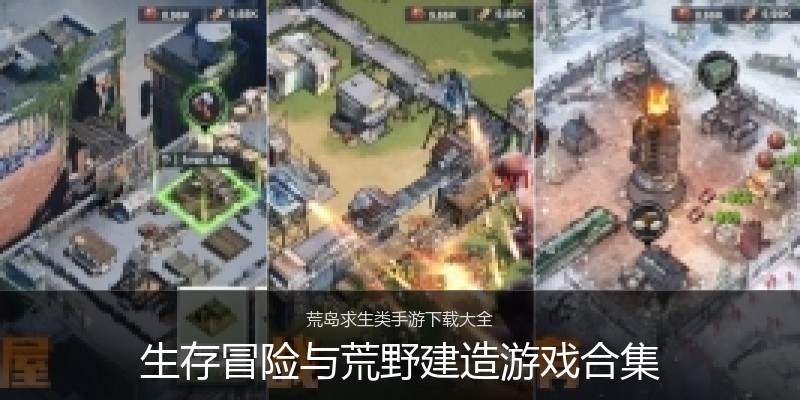 生存冒险与荒野建造游戏合集
