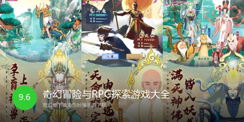 奇幻冒险与RPG探索游戏大全