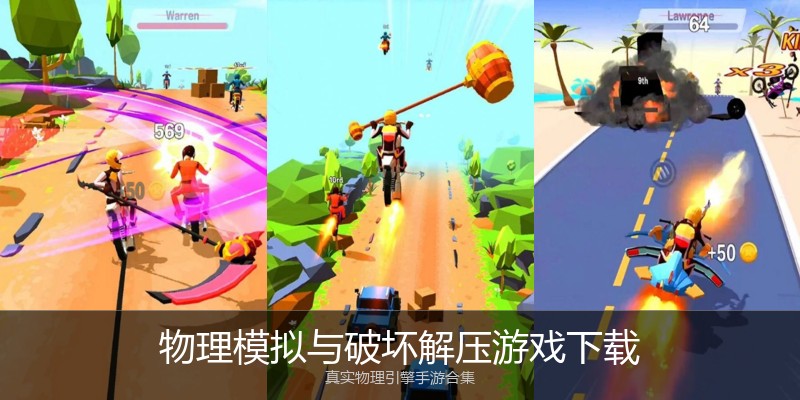 物理模拟与破坏解压游戏下载