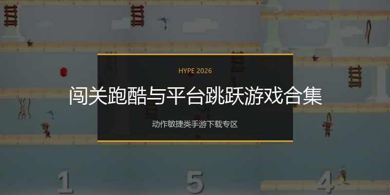 闯关跑酷与平台跳跃游戏合集