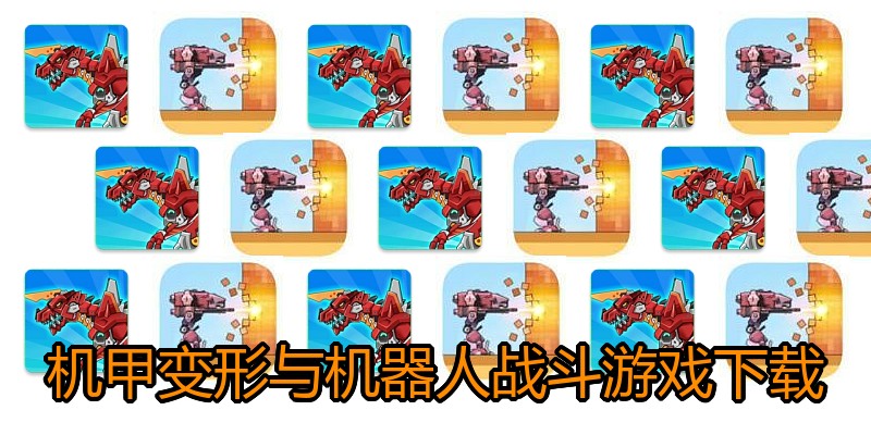机甲变形与机器人战斗游戏下载