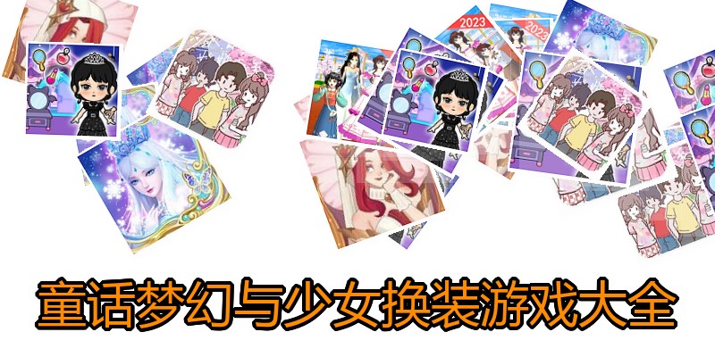 童话梦幻与少女换装游戏大全