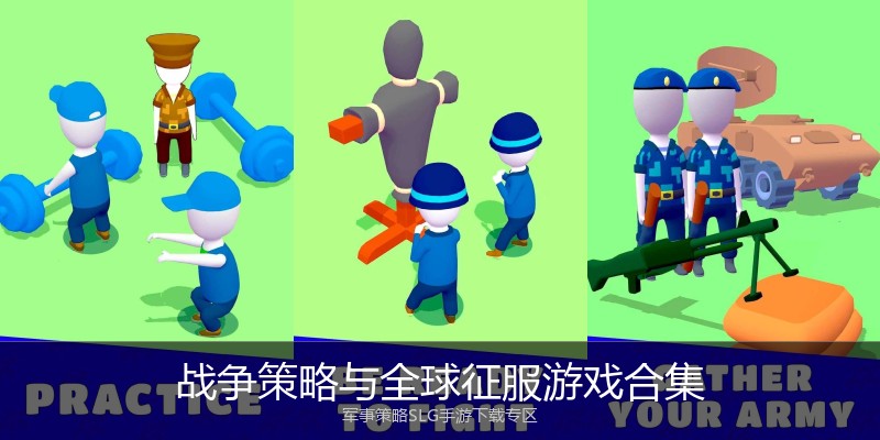 战争策略与全球征服游戏合集