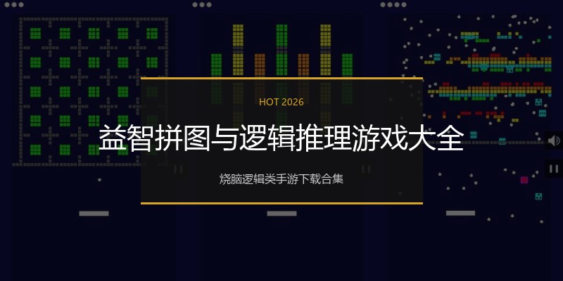 益智拼图与逻辑推理游戏大全