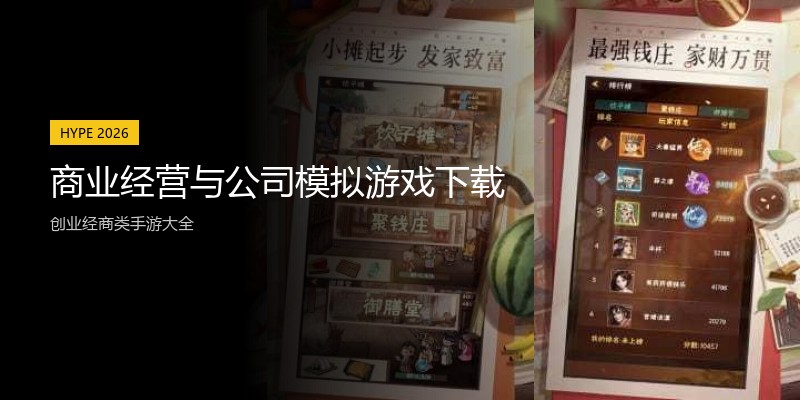 商业经营与公司模拟游戏下载
