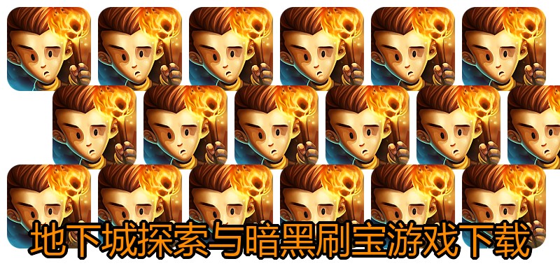 地下城探索与暗黑刷宝游戏下载