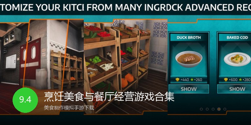 烹饪美食与餐厅经营游戏合集