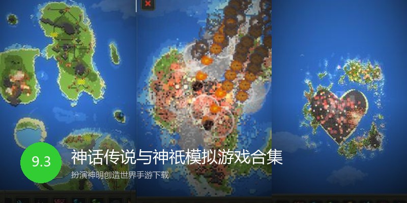 神话传说与神祇模拟游戏合集