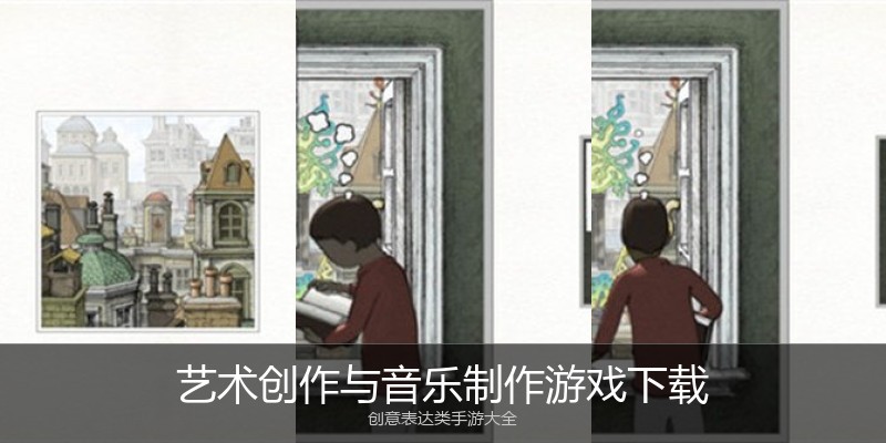 艺术创作与音乐制作游戏下载