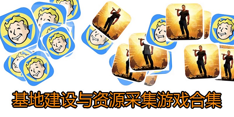 基地建设与资源采集游戏合集