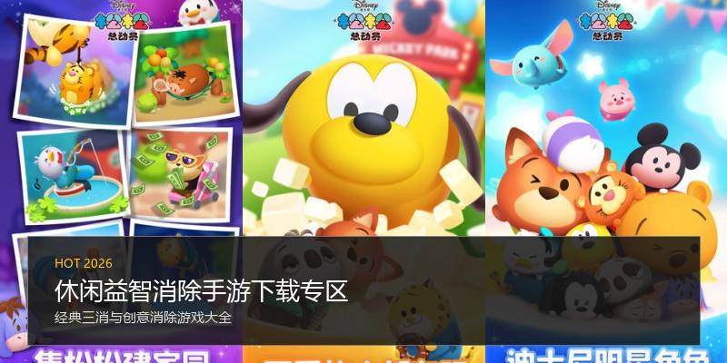 休闲益智消除手游下载专区