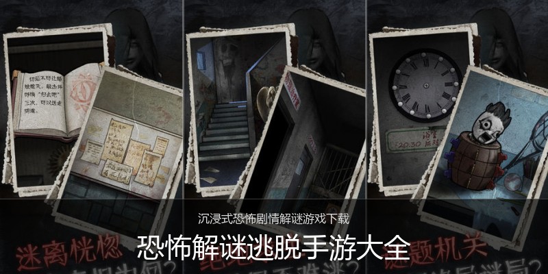 恐怖解谜逃脱手游大全