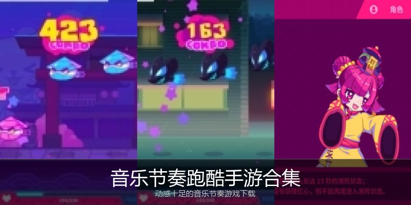 音乐节奏跑酷手游合集