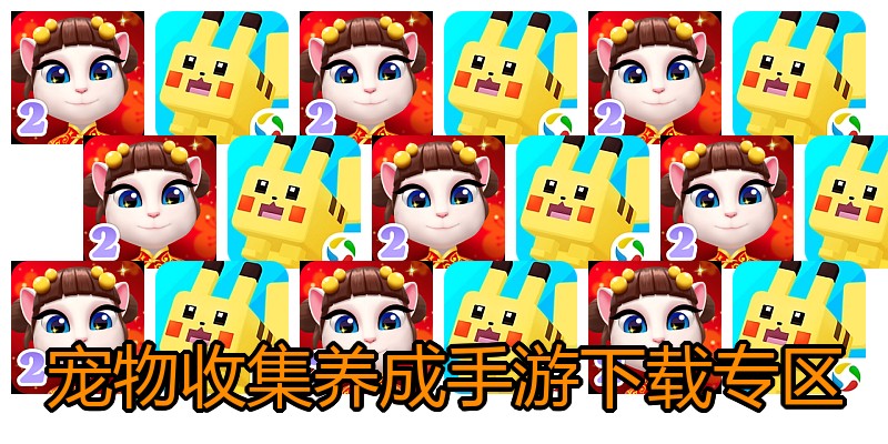 宠物收集养成手游下载专区