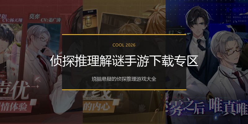 侦探推理解谜手游下载专区