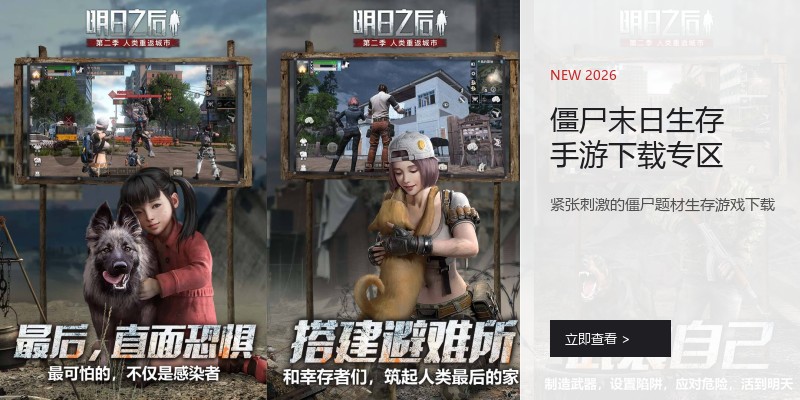 僵尸末日生存手游下载专区