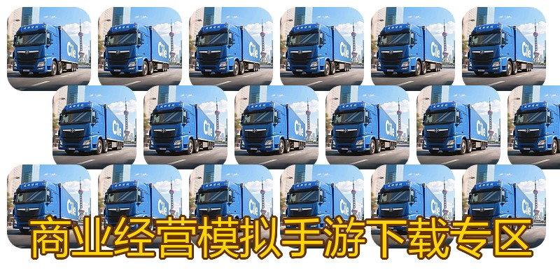 商业经营模拟手游下载专区