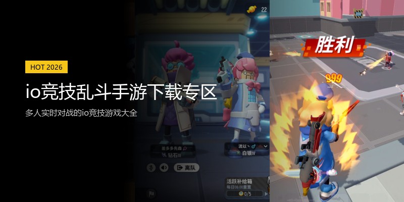 io竞技乱斗手游下载专区