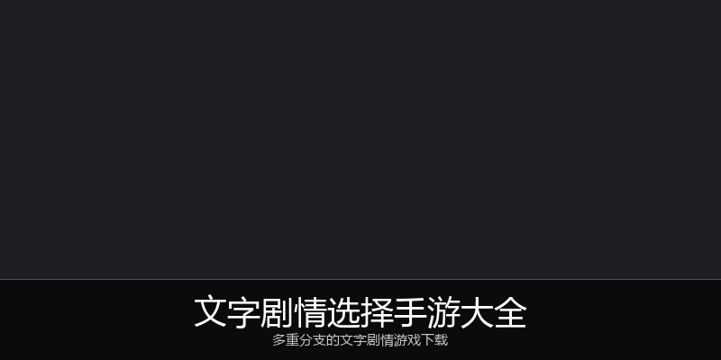 文字剧情选择手游大全