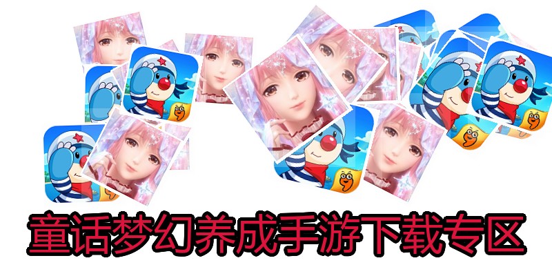 童话梦幻养成手游下载专区