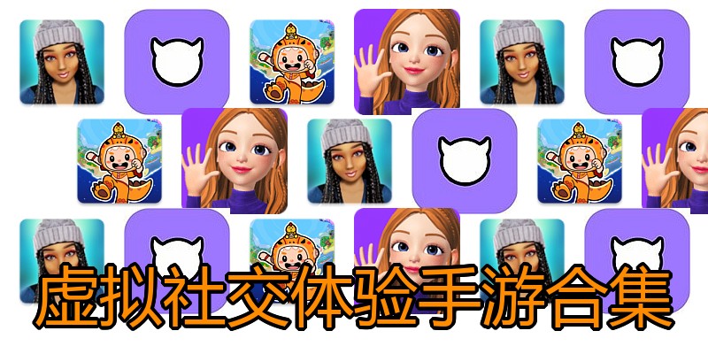 虚拟社交体验手游合集