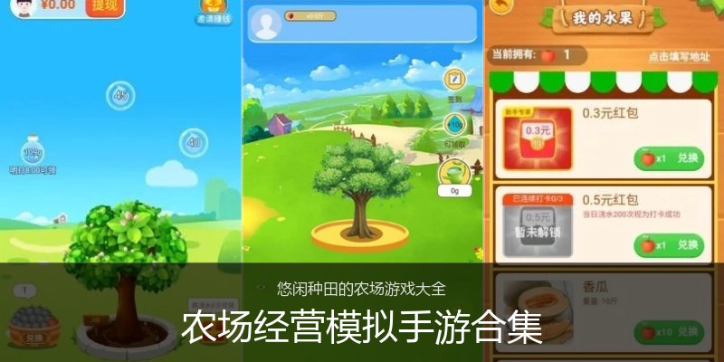 农场经营模拟手游合集