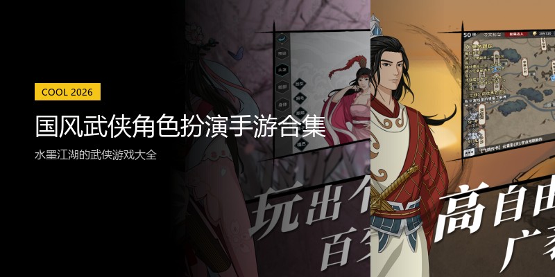 国风武侠角色扮演手游合集