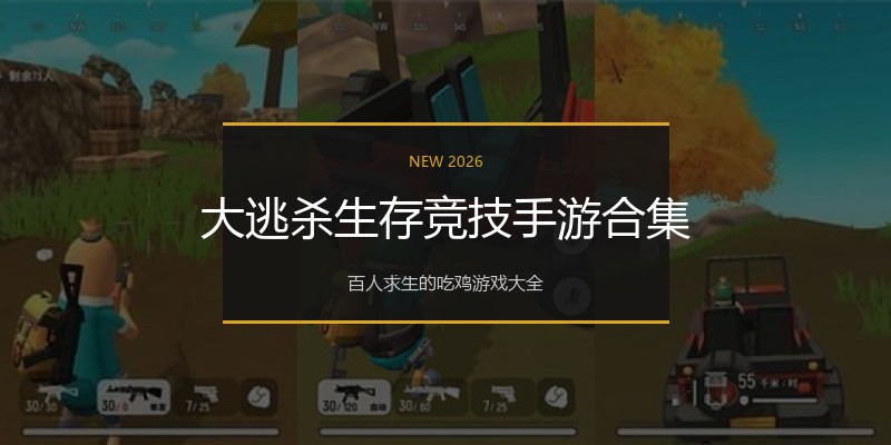大逃杀生存竞技手游合集