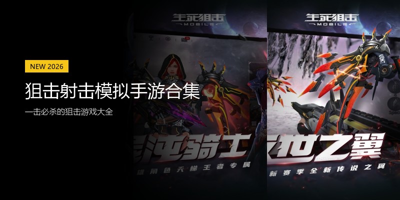狙击射击模拟手游合集
