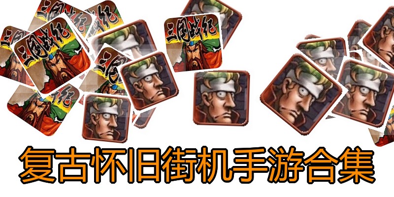 复古怀旧街机手游合集