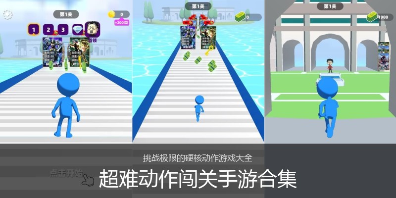 超难动作闯关手游合集