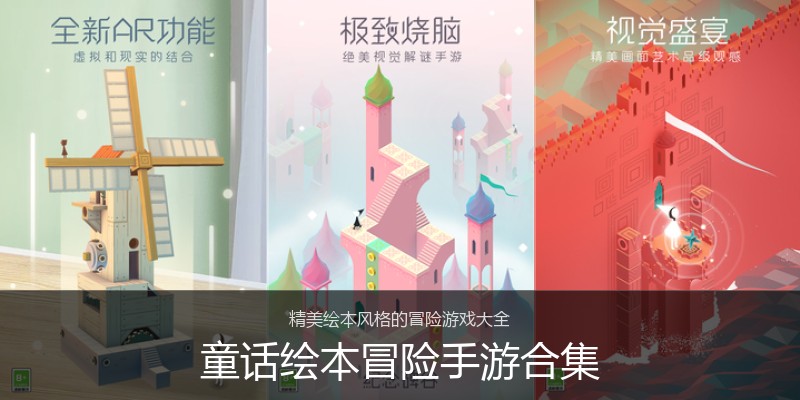 童话绘本冒险手游合集