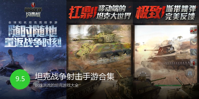坦克战争射击手游合集