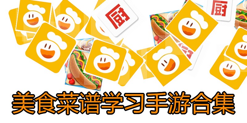美食菜谱学习手游合集
