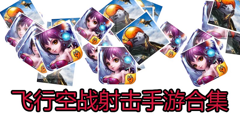 飞行空战射击手游合集