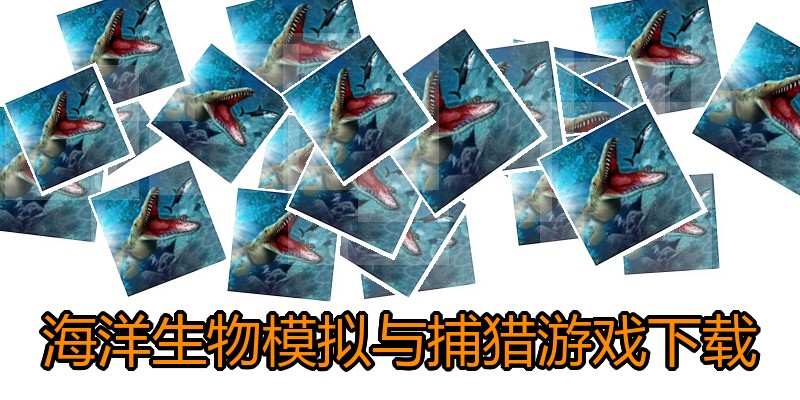 海洋生物模拟与捕猎游戏下载