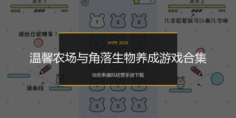 温馨农场与角落生物养成游戏合集