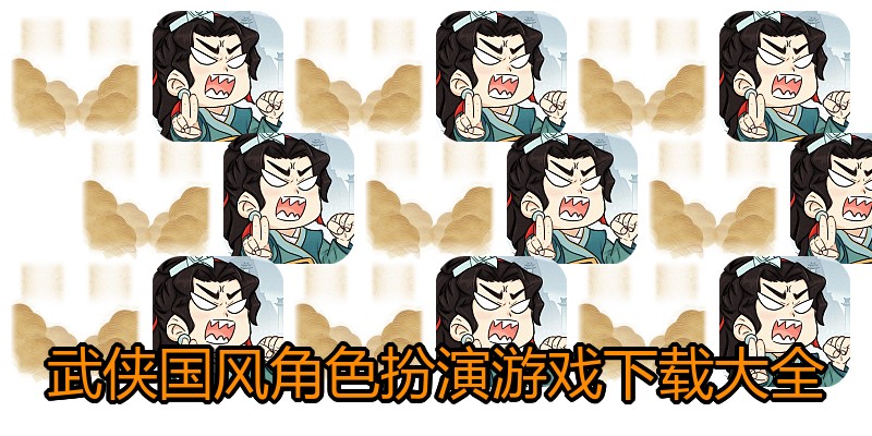 武侠国风角色扮演游戏下载大全