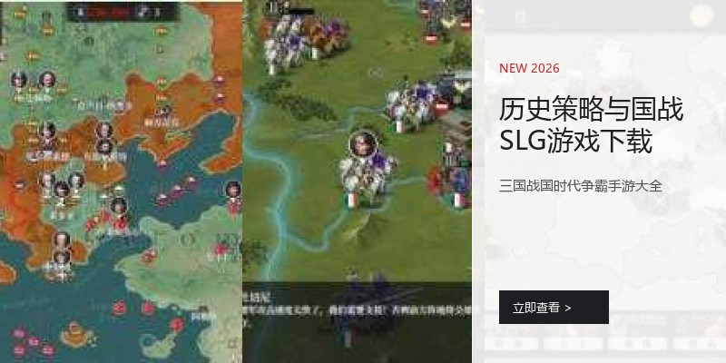 历史策略与国战SLG游戏下载