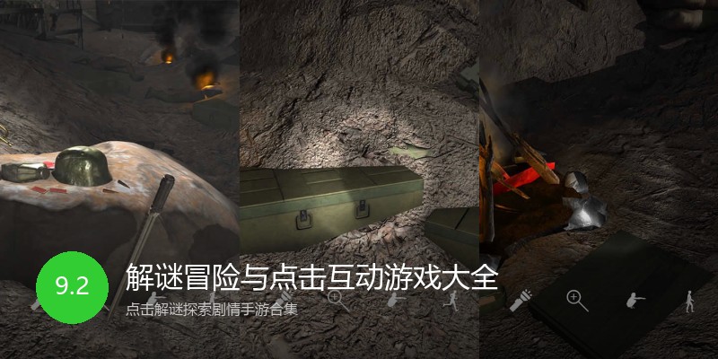 解谜冒险与点击互动游戏大全