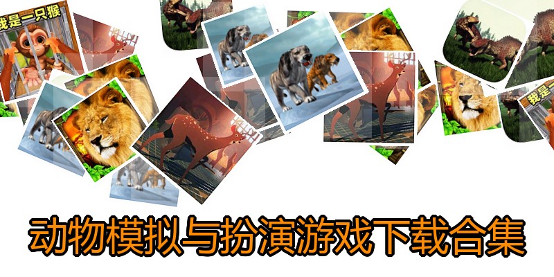 动物模拟与扮演游戏下载合集